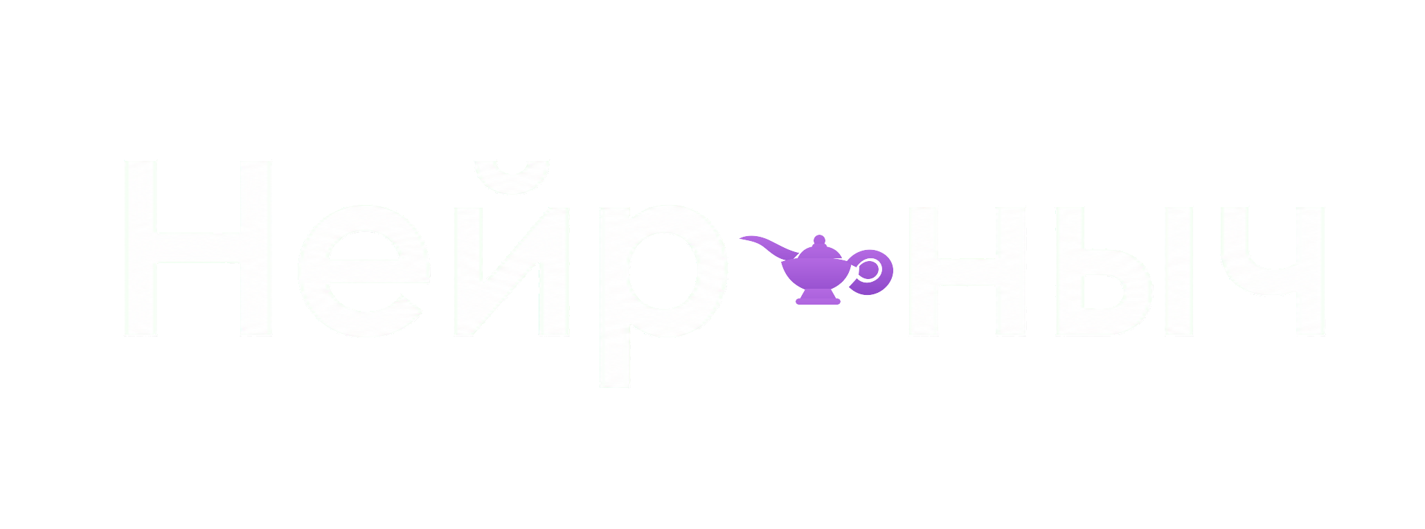 Нейроныч - Нейронка для рисования изображений